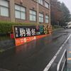 合気道こそ学園祭の華