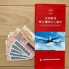 【利回り3.18＋α％】日本航空（9201）から株主優待＆配当金！JALを利用するなら保有して間違いなし！
