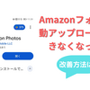 古いAndroidスマホで、Amazonフォトの自動アップロードができなくなった。改善方法は？