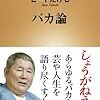 【読書感想】バカ論 ☆☆☆☆