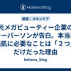 元メガビューティー企業のキーパーソンが告白。本当に美肌に必要なことは「２つ」だけだった理由