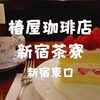 【喫茶スイーツ】ケーキセットだぞ「椿屋珈琲店」新宿茶寮で一杯1,000円のブレンド