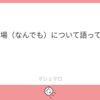 好きな会場(なんでも)について