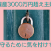 資産3000万円超えの主婦である私がお金を守る為に気を付けている事