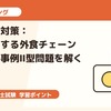 二次試験対策：海外展開する外食チェーンを題材に事例Ⅱ型問題を解く