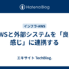 AWSと外部システムを「良い感じ」に連携する