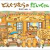 ★155「どんぐりむらのだいくさん」～地域の人たちで自分たちの居場所を作ろうという素晴らしい話