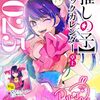 2024年に連載終了した漫画の最終回の感想まとめ！推しの子とヒロアカと呪術廻戦！ジャンプで完結ラッシュ！