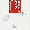 岸本佐和子　ねにもつタイプ　★★★☆☆