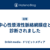 中心性漿液性脈絡網膜症と診断されました