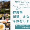 群馬の川場、みなかみ周辺を旅行しました（猿ヶ京温泉,ロックハート城,川場田園プラザ）