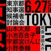 6月27日16:00から #都知事選候補討論会 が生配信されます