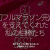 2217食目「初フルマラソン完走を支えてくれた私の相棒たち」色々なグッズに助けられました＠福岡マラソン2023