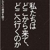 「私たちはどこから来てどこへ行くのか」（森達也）