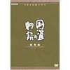 麒麟（きりん）がくるまで戦国大河ドラマ名場面スペシャル　国盗り物語