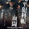播磨屋から高麗屋へ〜松本幸四郎『鬼平犯科帳　血闘』