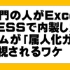 業務部門の人がExcelやACCESSで内製した業務システムが「属人化ガー！」と問題視されるワケ