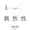 ユク・ホイ著『再帰性と偶然性』（2019＝2022）