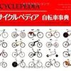 サイクルペディア 自転車事典 (GAIA BOOKS)