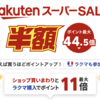 ポイント最大44.5倍！楽天スーパーSALE開催〜お得なクーポンをゲット！【9/4〜11】