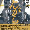 読書感想文「どんがら トヨタエンジニアの反骨」清武 英利 (著)