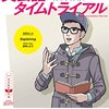 NHKラジオ語学講座「英会話タイムトライアル」なら、独学で英会話が上達できる！