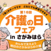 第16回介護の日フェア in さがみはら　11月11日は介護の日！(2023/11/6) 