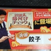 『浜田餃子・チャーハン・エビチリ』　ほんとに間違える味なのか？