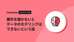 要件を聴かないとデータのモデリングはできないという話
