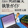 『理系のための英語論文執筆ガイド―ネイティブとの発想のズレはどこか？』