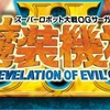 魔装機神II -REVELATION OF EVIL GOD-