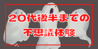 【不思議体験】人生振り返るときはいつも不思議なお話がついてくる！小学生〜20代後半の心霊現象！？