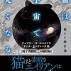 〇猫は宇宙で丸くなるを読む