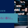 【読書】買わない暮らし。