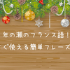年の瀬のフランス語！ すぐに使える簡単ひとことフレーズ