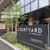 コートヤード・バイ・マリオット札幌　宿泊とランチブッフェのレポート