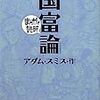 858アダム・スミス作（バラエティ･アートワークス漫画）『まんがで読破　国富論』