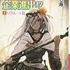 『 異世界からの企業進出！？　転職からの成り上がり録 2 : リクルート篇 / 七士七海 』 ハヤカワ文庫JA