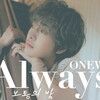 Always：オールウェイズ - ONEW：オンユ【歌詞和訳/るび】