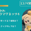 【ちいかわ　キャラマグネッツ4】（12/9発売）どこで売ってる？通販は？ラインナップやレアは？