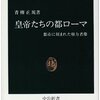 宝塚歌劇『アウグストゥス』　まだ間に合ってほしい予習アイテムリスト