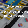 2025年アドベントカレンダーを振り返ってみる