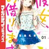 【漫画レビュー】彼女、お借りします｜レンタル彼女から本物の恋へ！？第4期アニメ化で加速する本命ヒロイン争奪戦