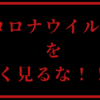 10代・20代・30代はコロナウイルスを未だに甘く見ている