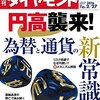 週刊ダイヤモンド 2016年2/27号　円高襲来！ 為替と通貨の新常識／ＡＮＡ 国際線急拡大の野望と死角／異能の社長が下した決断