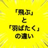 「飛ぶ」と「羽ばたく」の違いとは？意味や違いをわかりやすく解説！