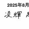 【意外】三山凌輝と趣里の直筆署名が話題！実は「世界一字が汚い」で有名だった驚きの理由