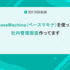BaseMachina（ベースマキナ）を使って社内管理画面作ってます