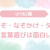 【言葉遊び】なぞなぞ、なぞかけ、ダジャレは面白い