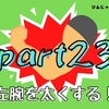 【効果検証part23】1ヶ月の筋トレで左右の腕の太さの違いはどれだけ改善する？